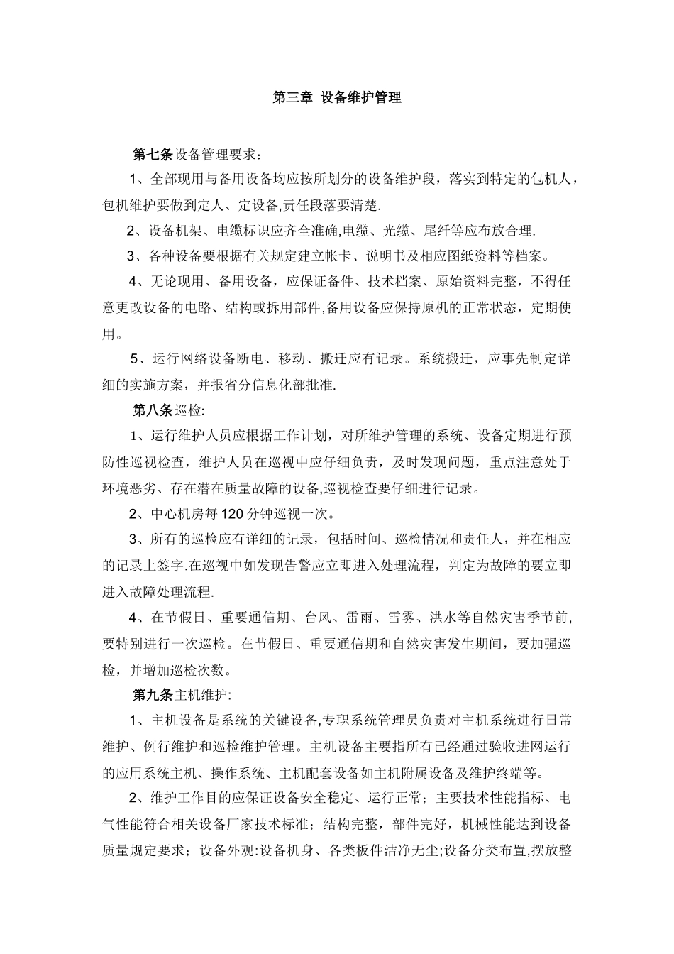 支撑系统运行维护管理规范_第3页