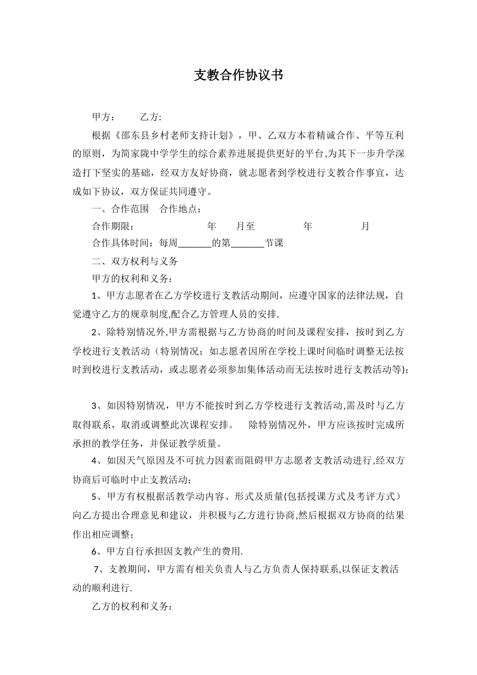 支教合作协议书_第1页