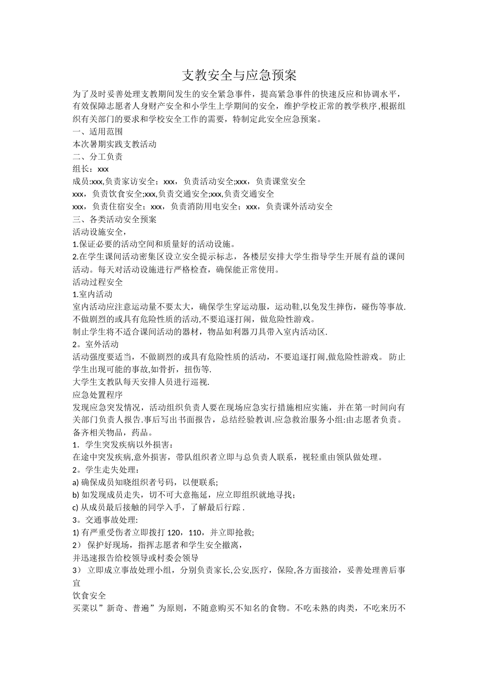 支教安全与应急预案_第1页