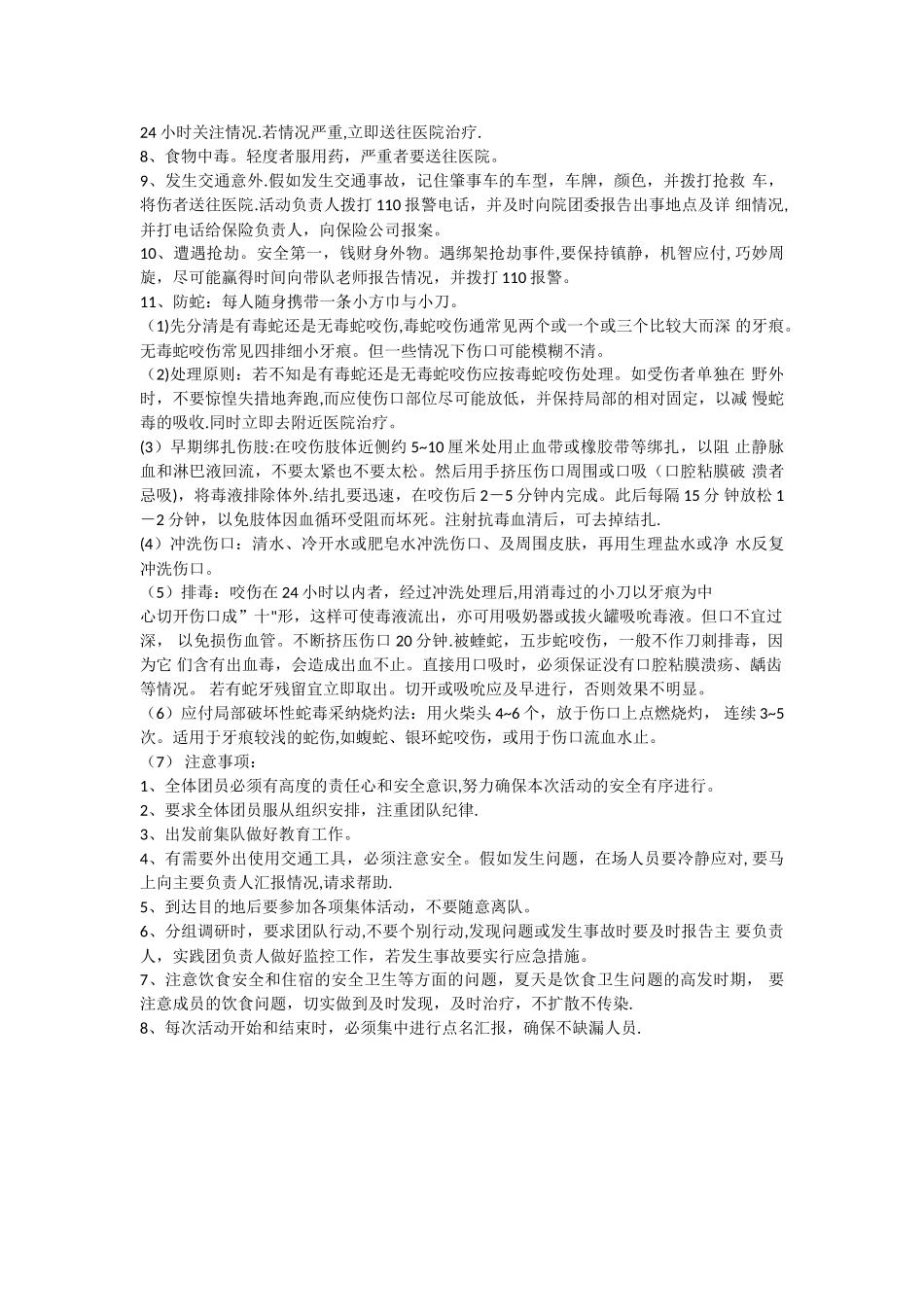 支教安全与应急预案_第3页