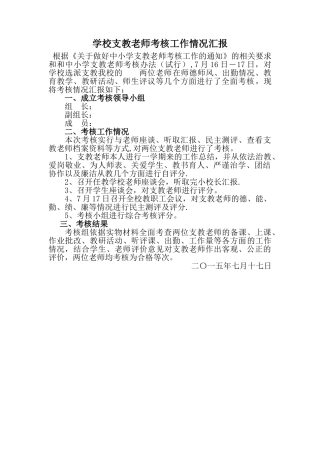 支教教师考核情况汇报
