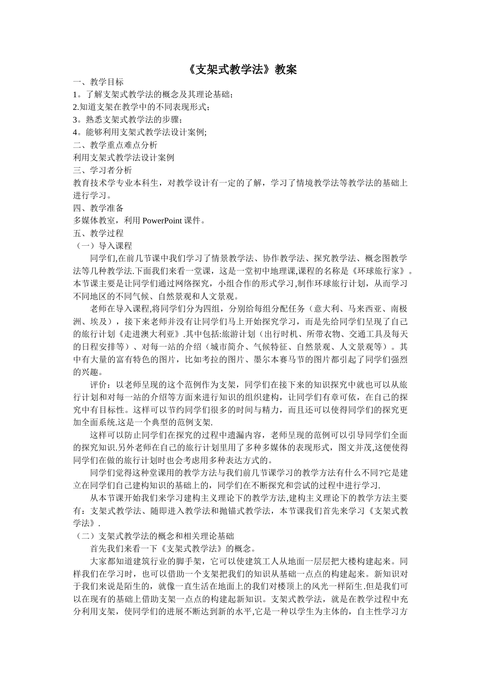 支架式教学法教案_第1页