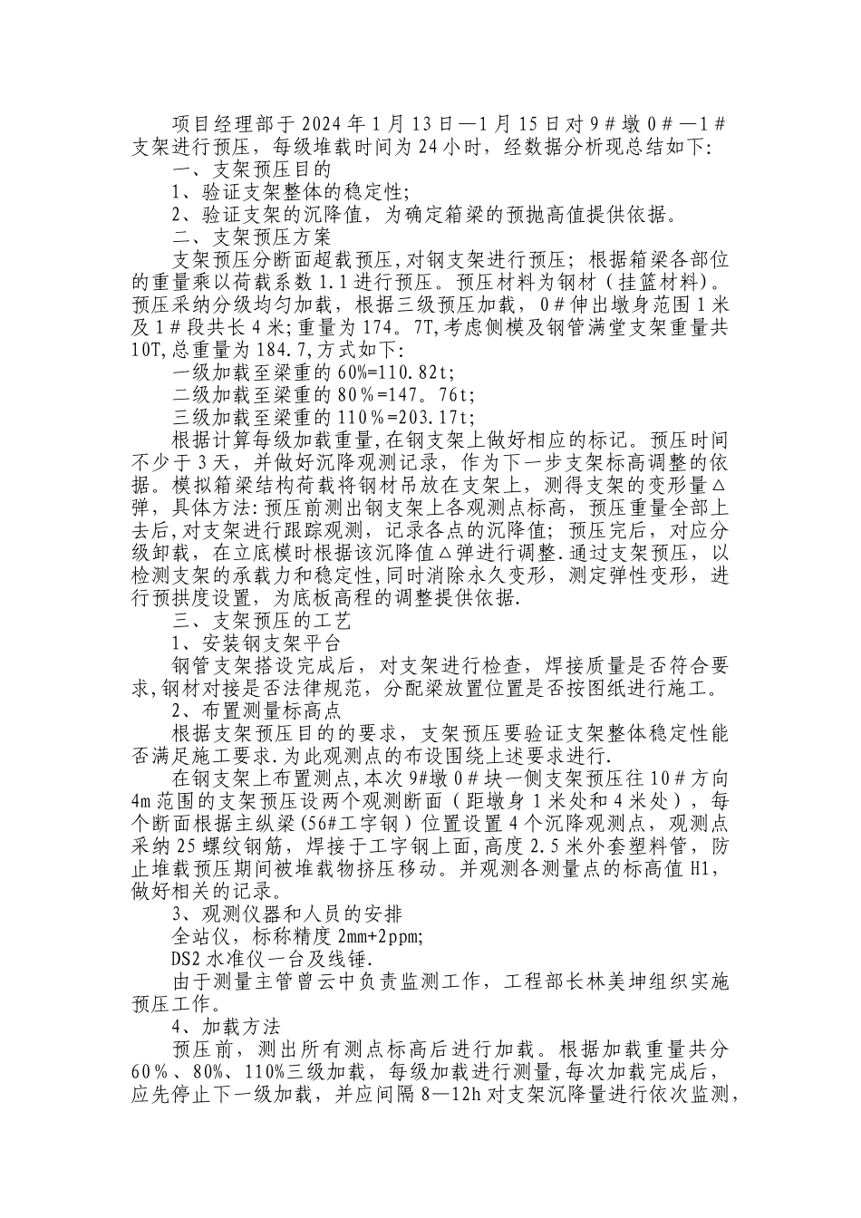 支架预压总结报告2_第1页