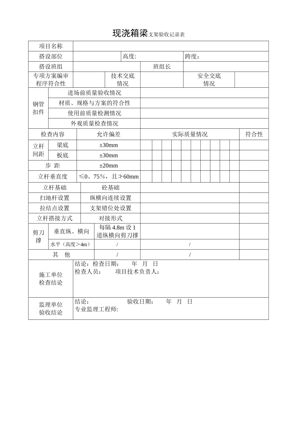 支架验收记录表_第1页