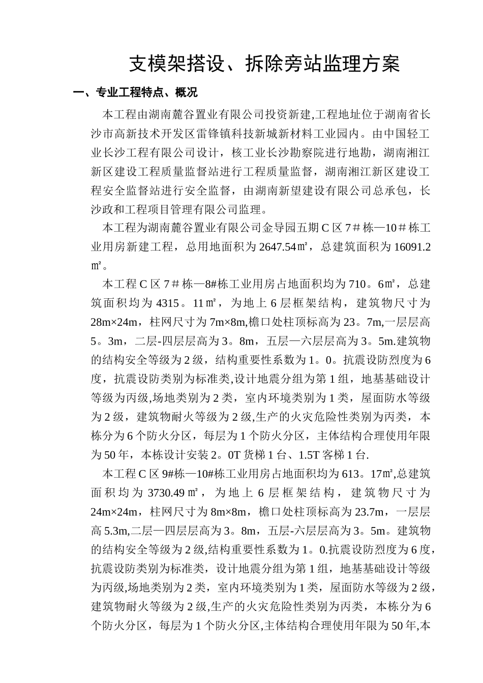 支模架、拆除搭设旁站监理方案_第3页