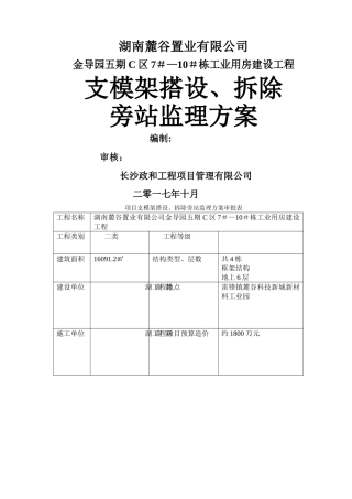 支模架、拆除搭设旁站监理方案