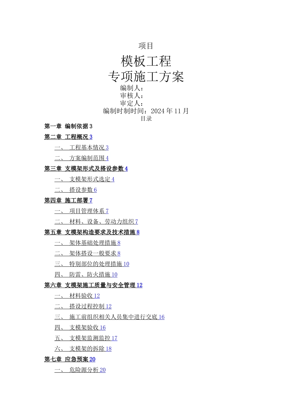 支模架专项方案_第1页