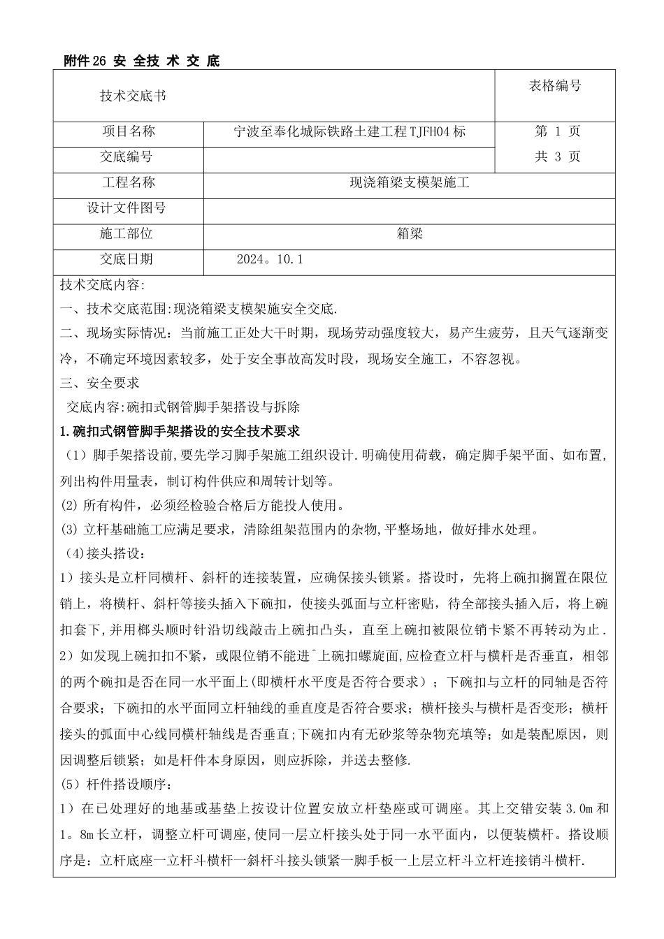 支模架安全技术交底_第1页