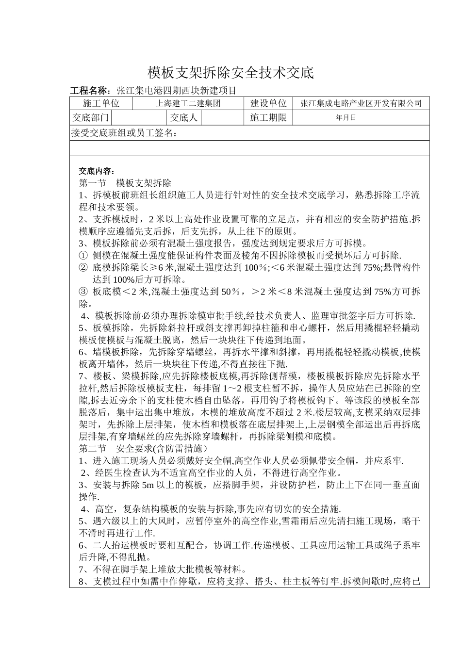 支模架拆除安全技术交底--_第1页