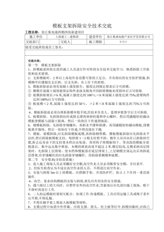支模架拆除安全技术交底--