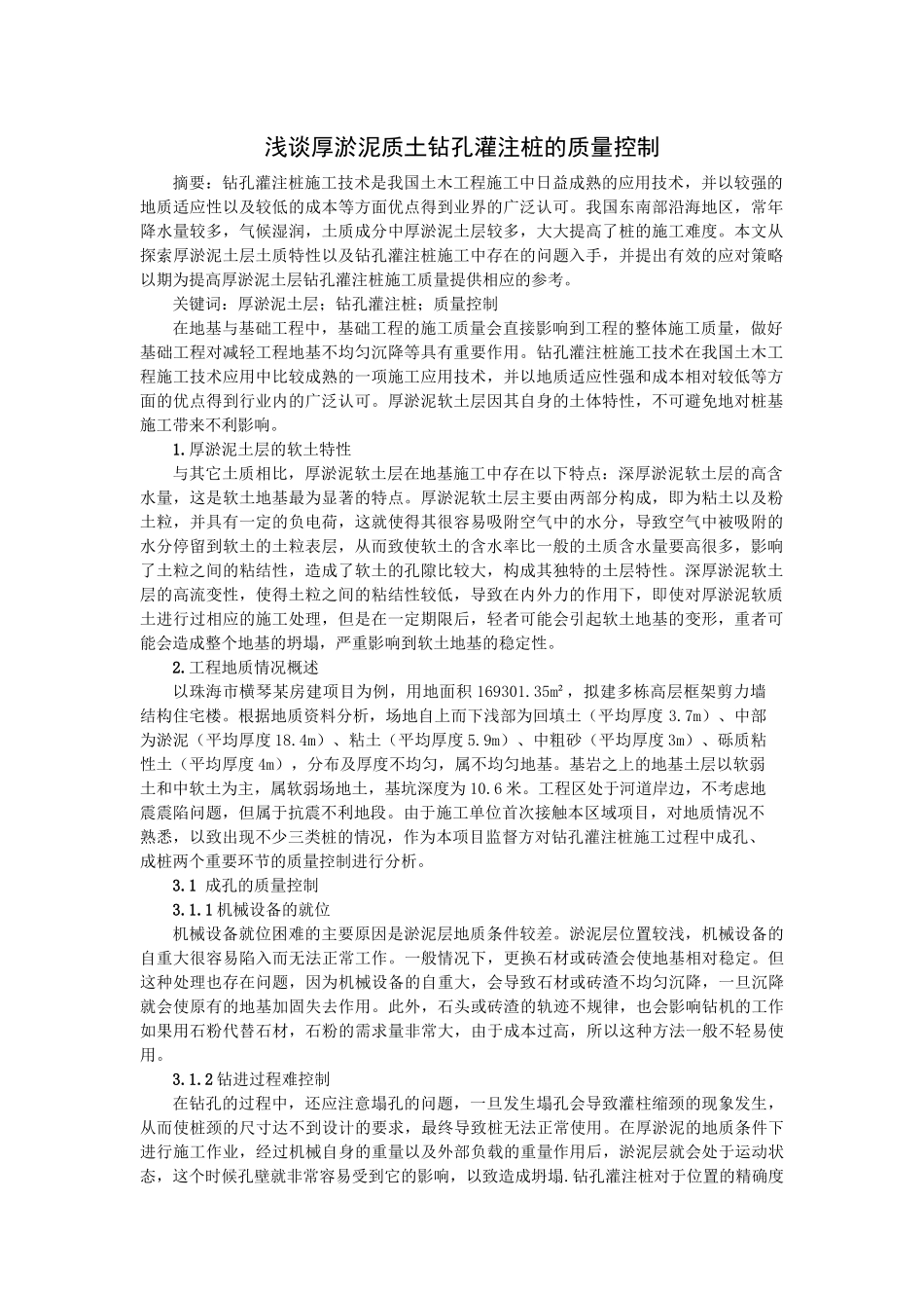 浅谈厚淤泥质土钻孔灌注桩的质量控制_第1页