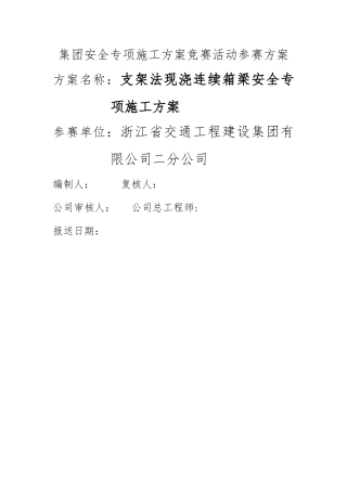 支架法现浇连续箱梁安全专项施工方案