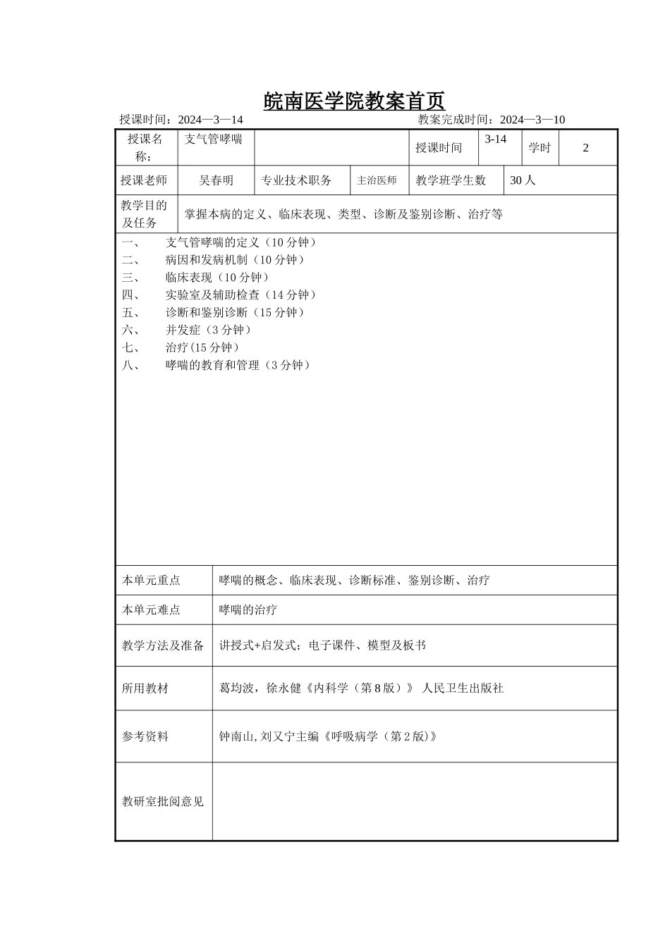 支气管哮喘教案_第1页