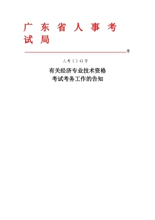 2025年附关于经济专业技术资格考试考务工作的通知