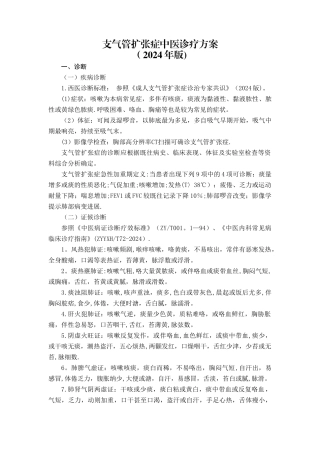 支气管扩张症中医诊疗方案