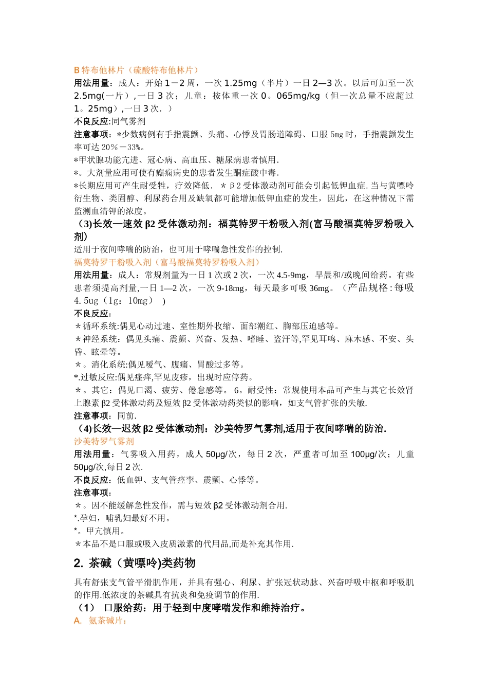 支气管哮喘常用药_第2页