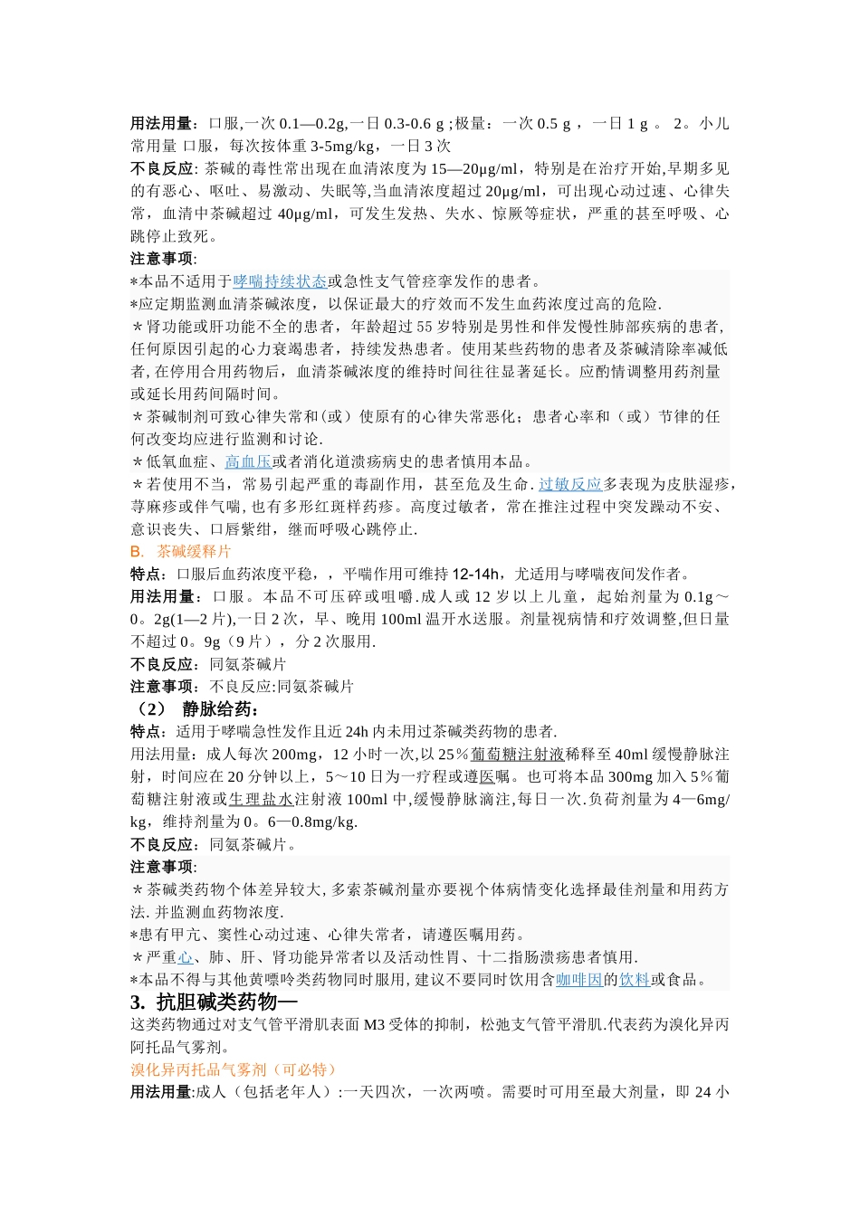 支气管哮喘常用药_第3页