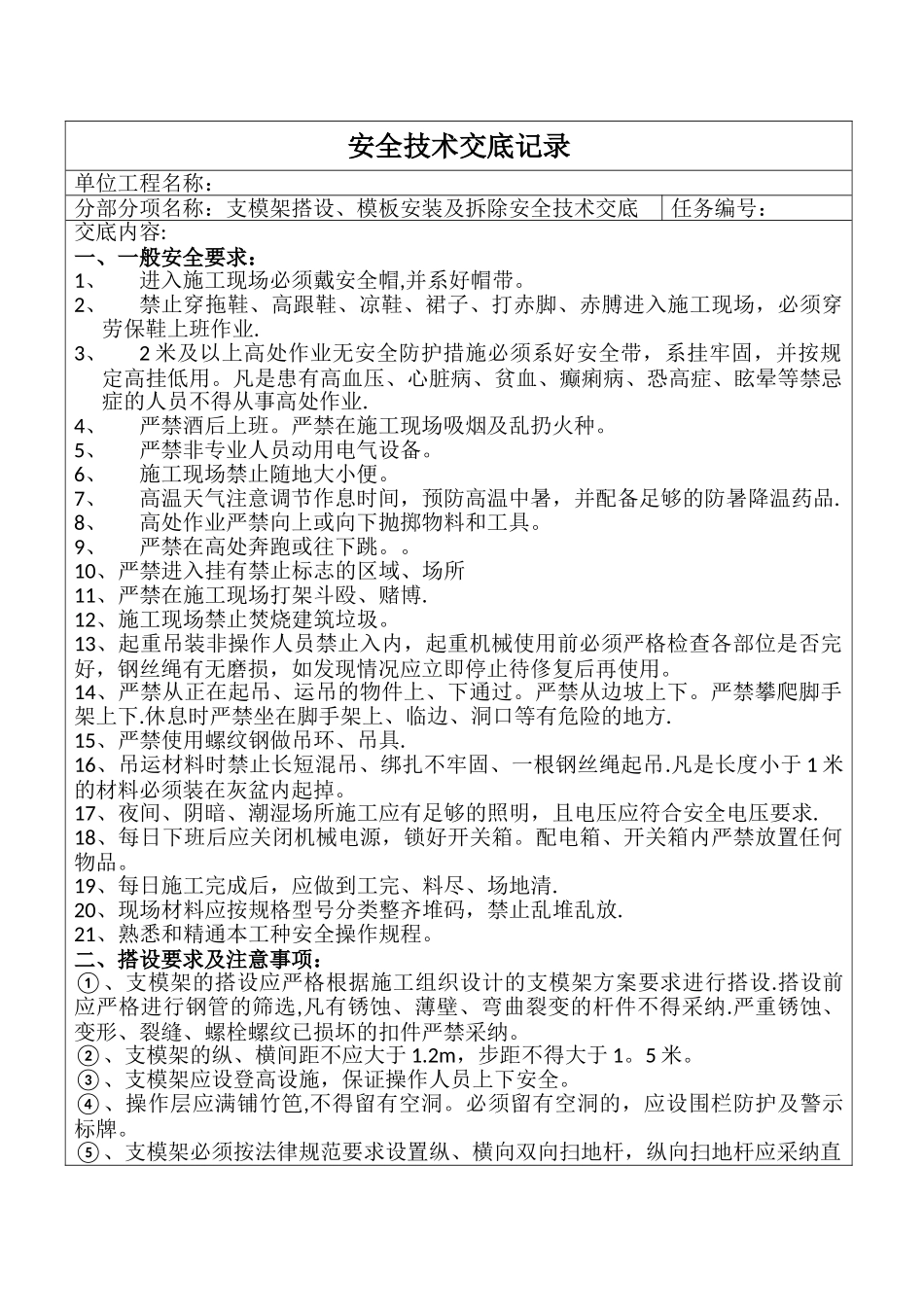 支模架搭设、模板安装及拆除安全技术交底_第1页