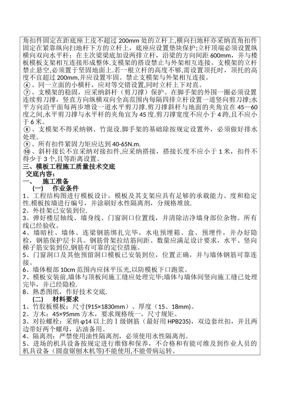 支模架搭设、模板安装及拆除安全技术交底_第2页