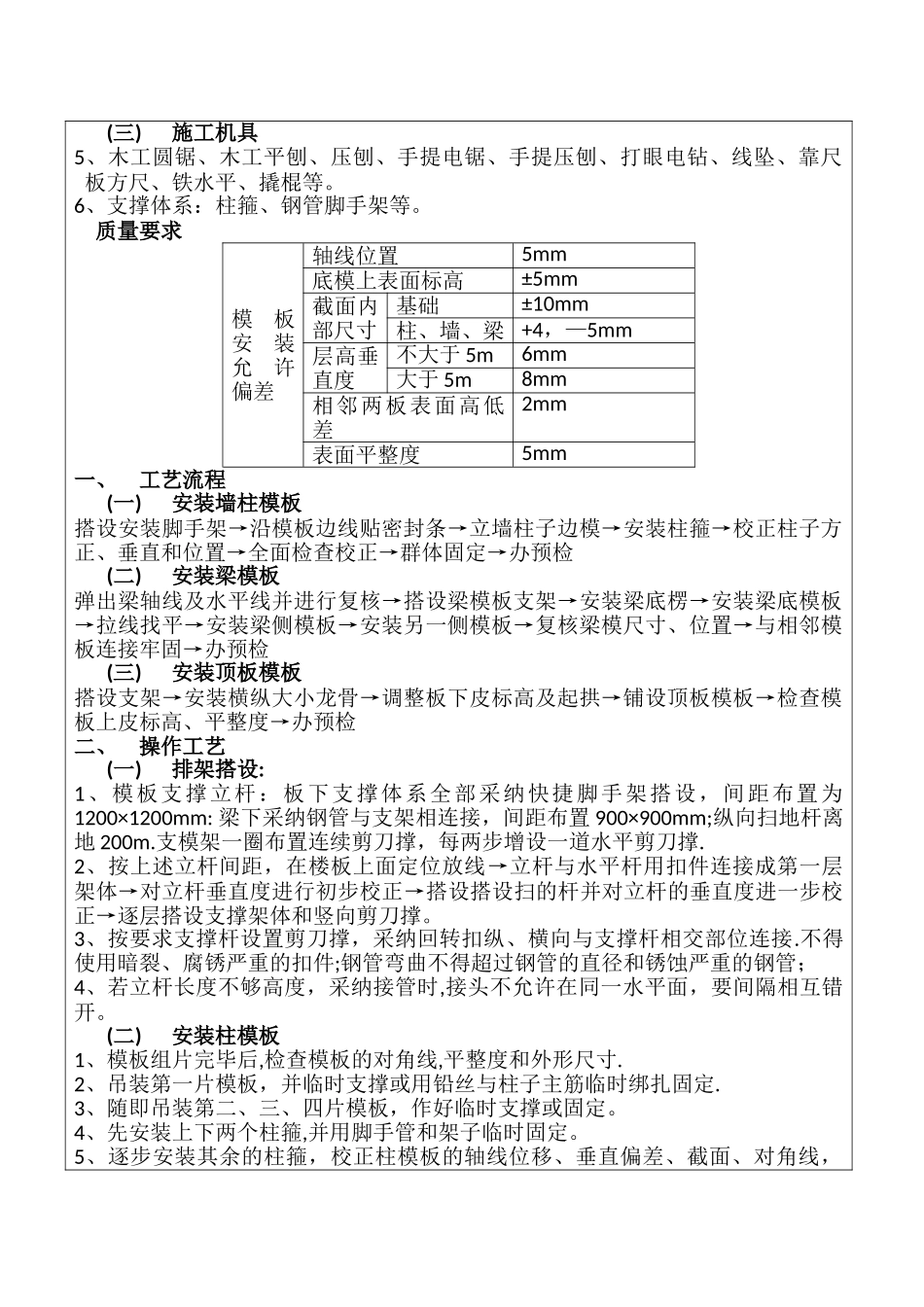 支模架搭设、模板安装及拆除安全技术交底_第3页