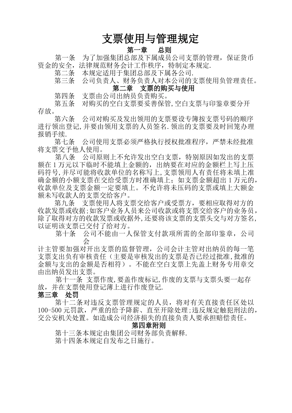 支票使用与管理规定_第1页