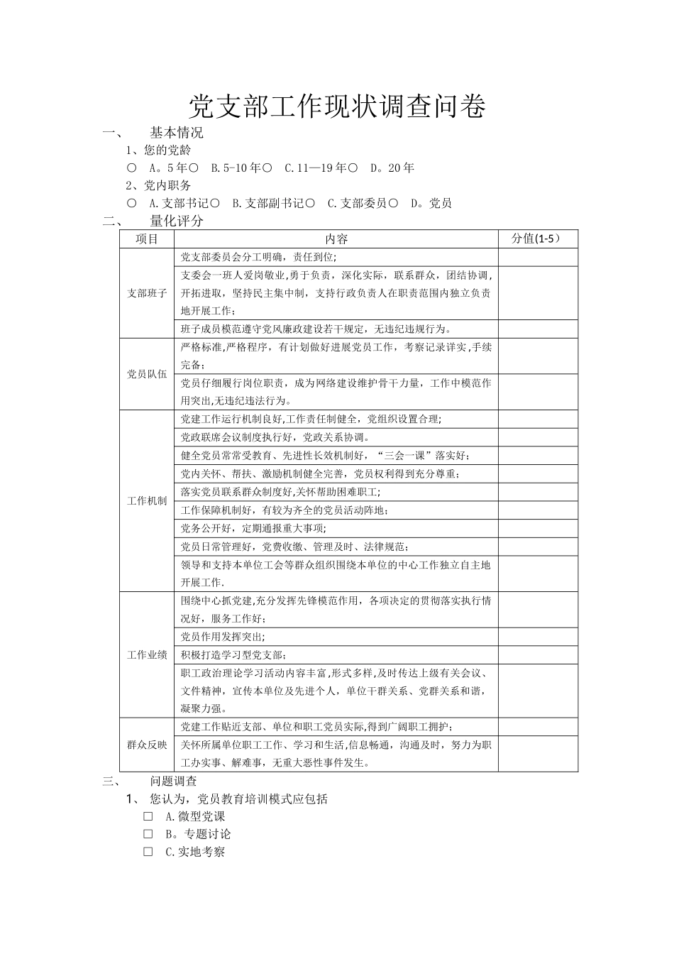 支部工作满意度调查表_第1页