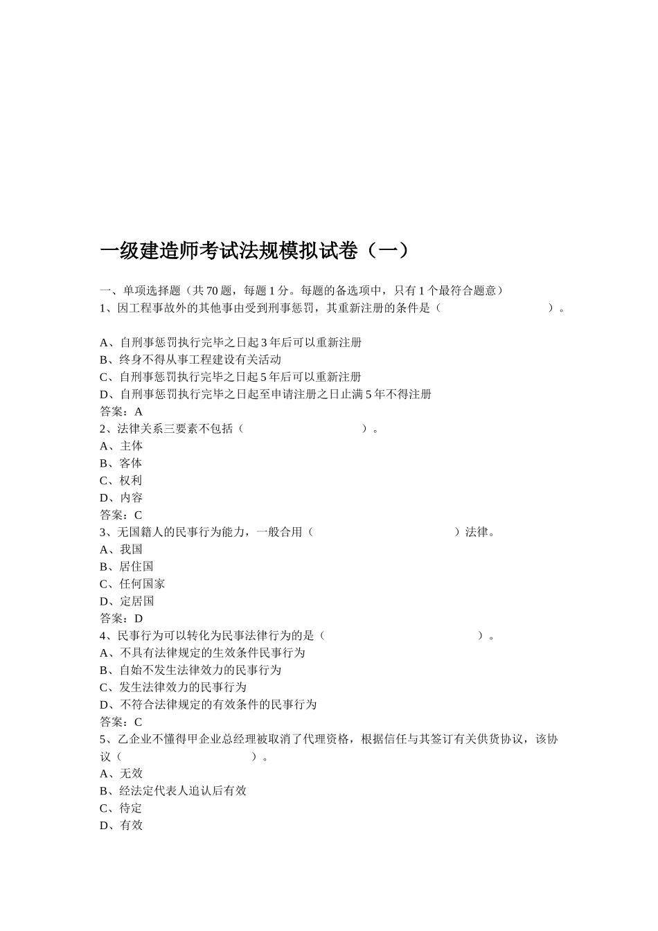 2025年年一级建造师考试法规模拟试卷_第1页