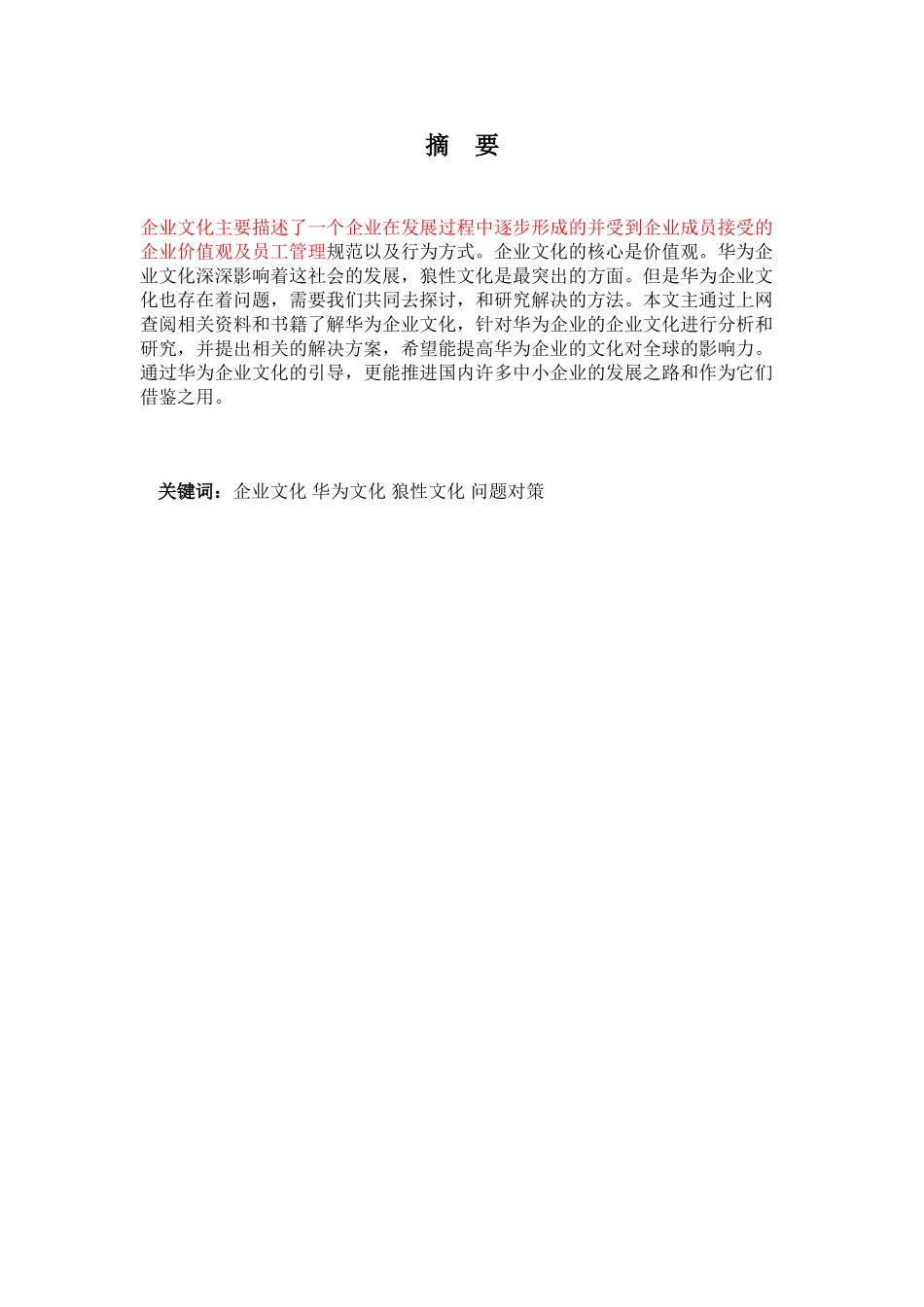 浅谈华为•企业文化建设_第1页