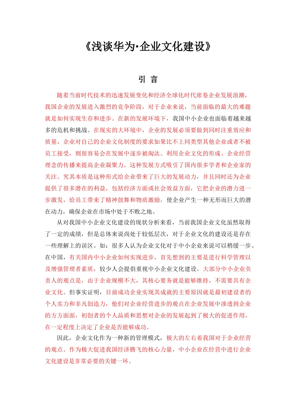 浅谈华为•企业文化建设_第3页