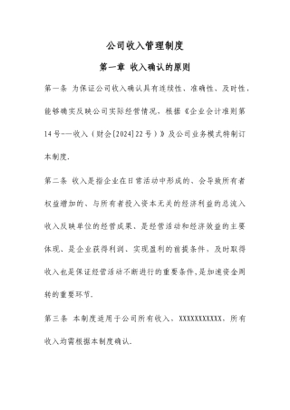 收入确认制度