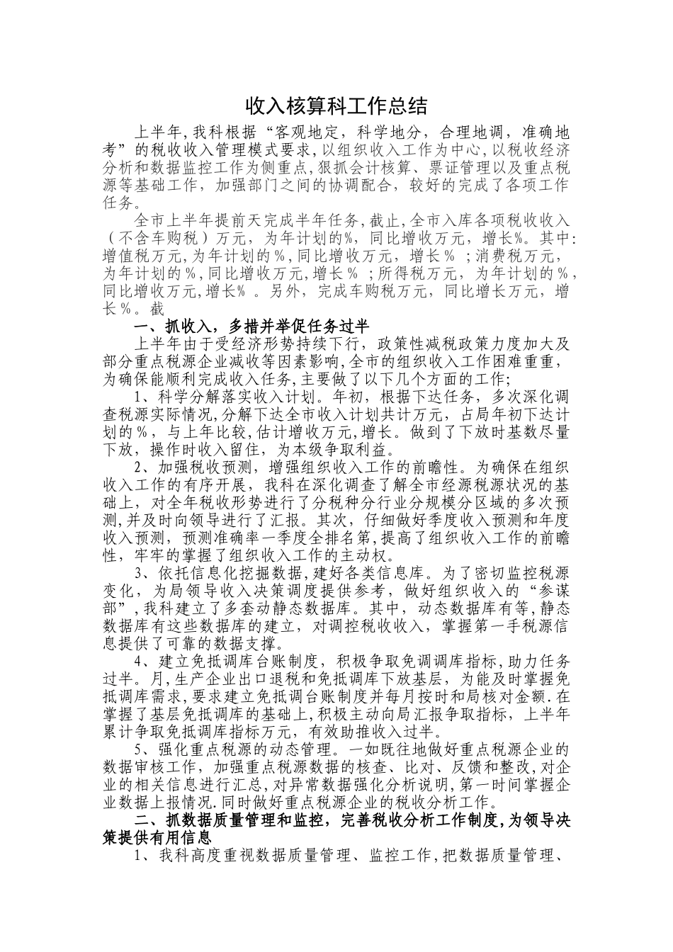 收入核算科工作总结_第1页