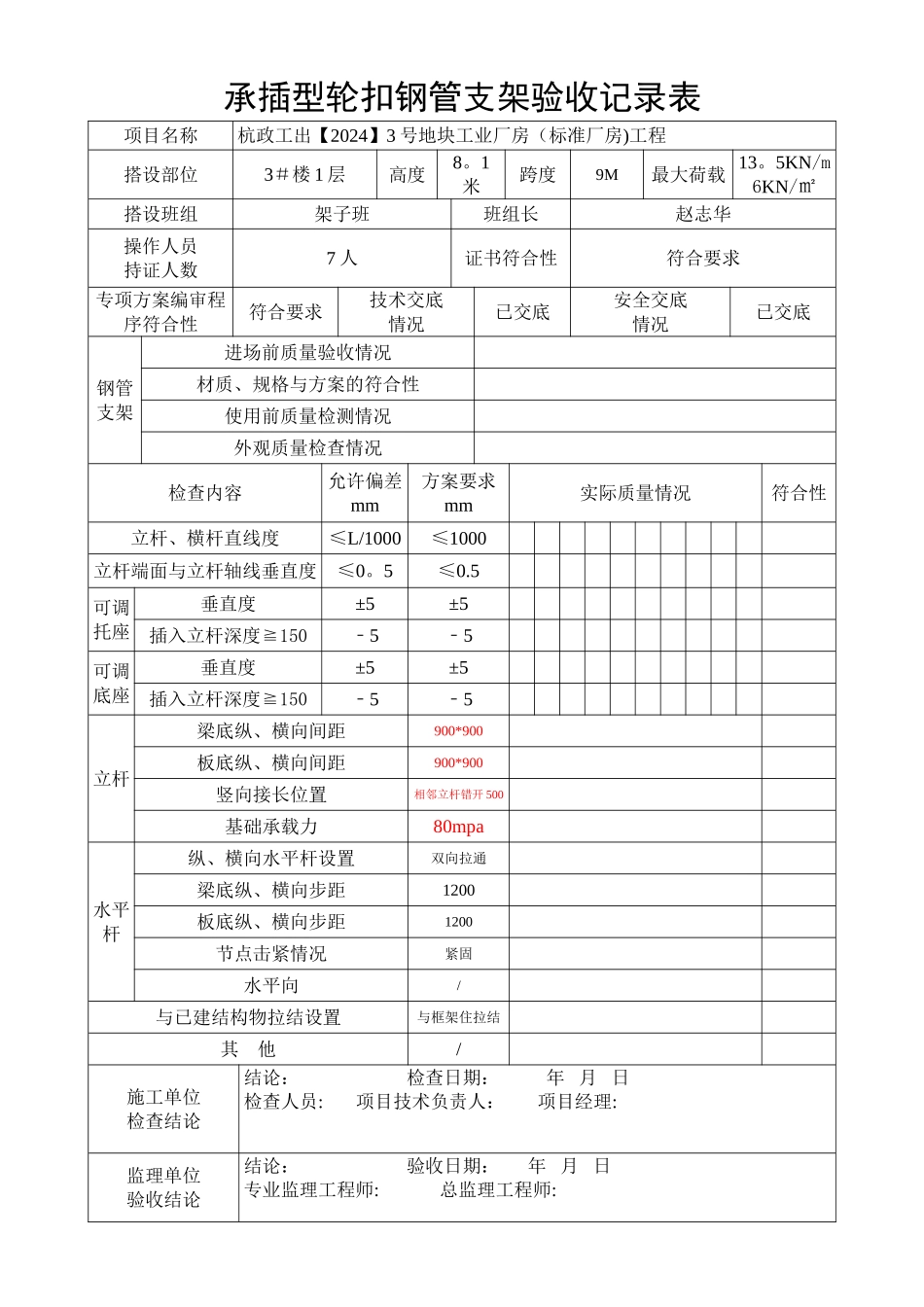 支模架验收表31202_第1页