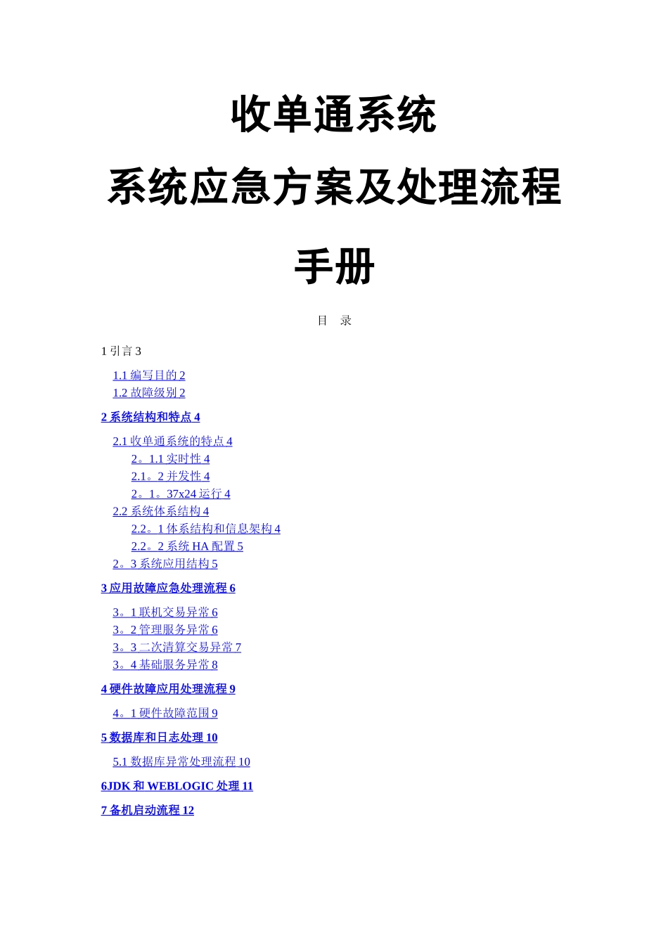收单通系统-系统应急方案及处理流程手册_第1页