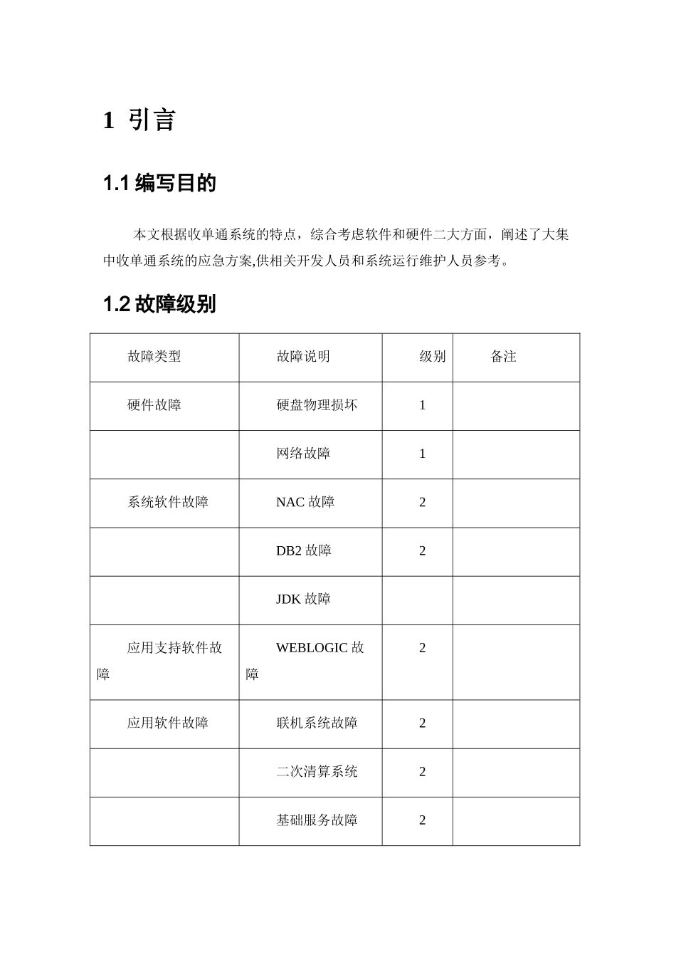 收单通系统-系统应急方案及处理流程手册_第2页