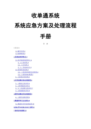 收单通系统-系统应急方案及处理流程手册
