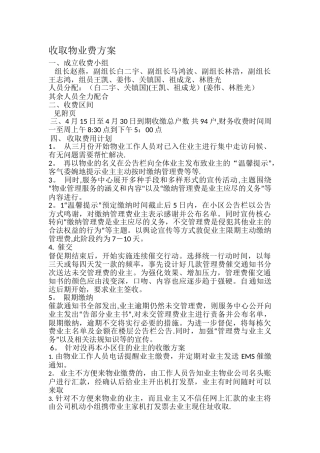 收取物业费方案