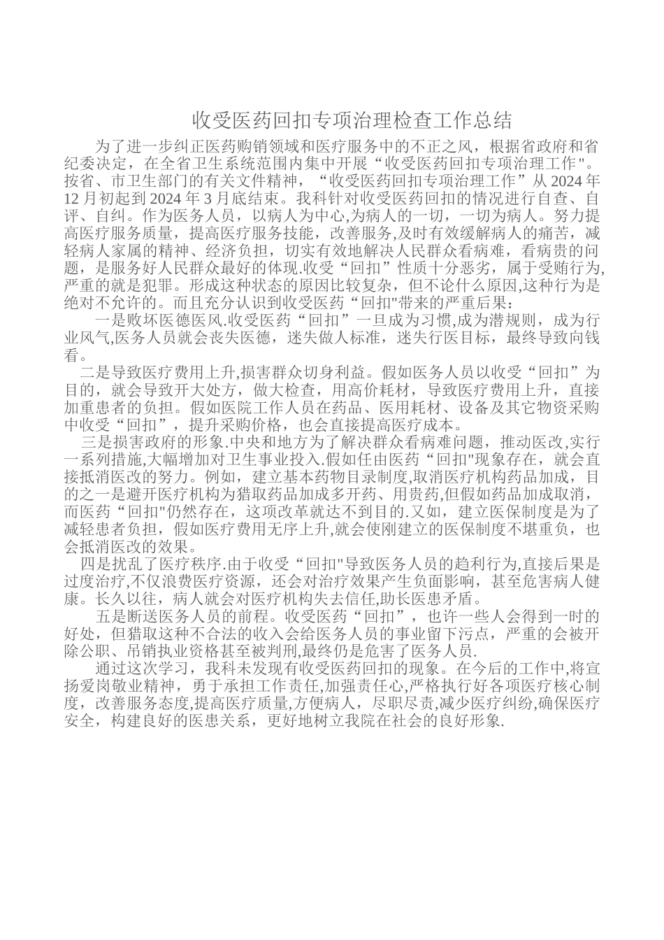 收受医药回扣专项治理检查工作总结_第1页
