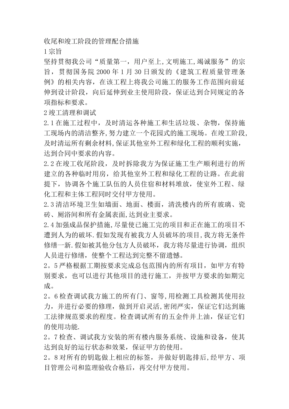 收尾和竣工阶段的管理配合措施_第1页