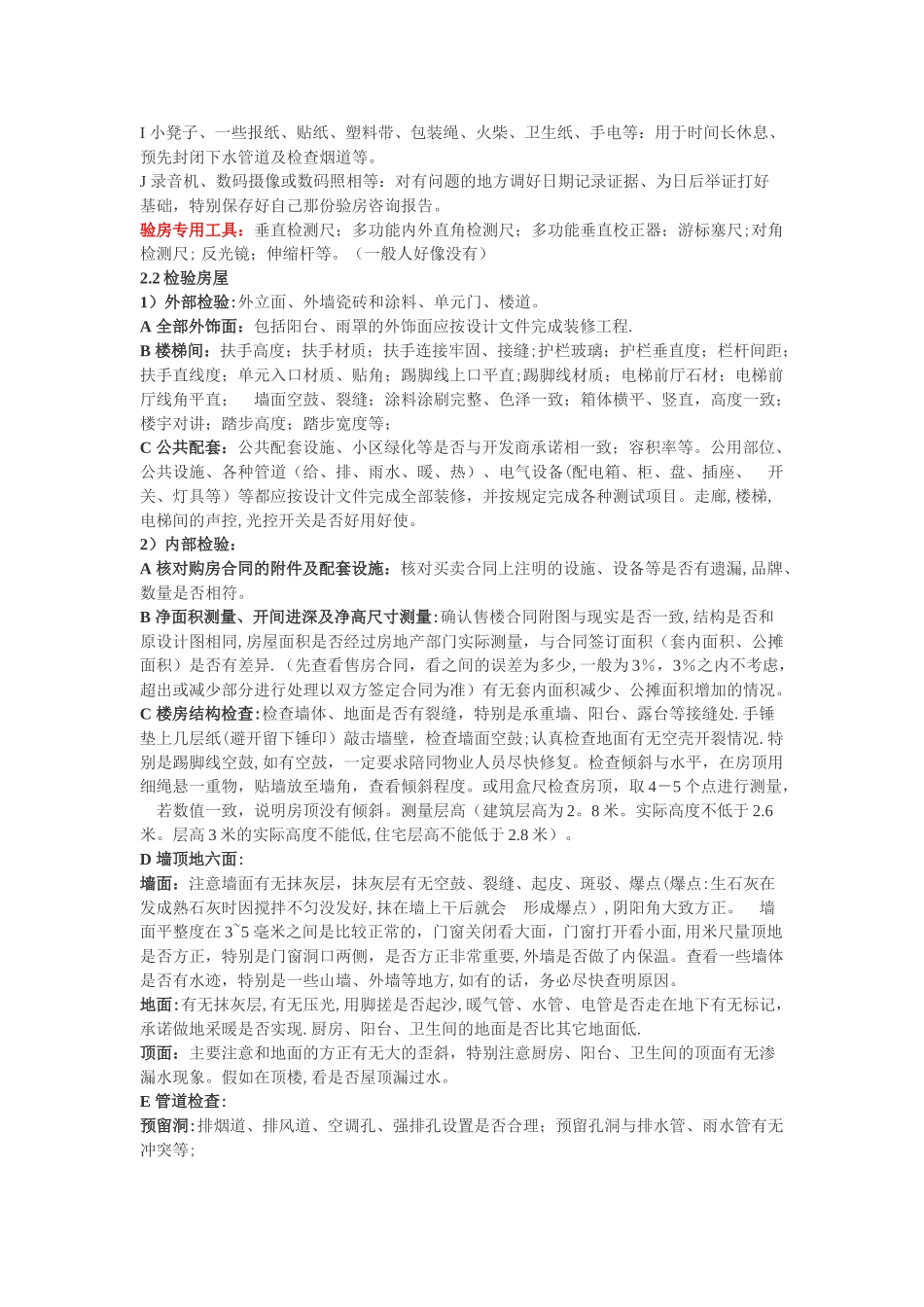 收房验房流程和注意事项_第3页