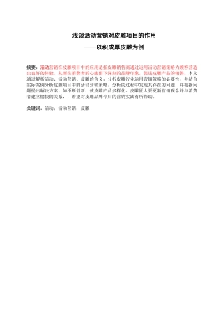 浅谈活动营销对皮雕项目的作用—以积成厚皮雕为例