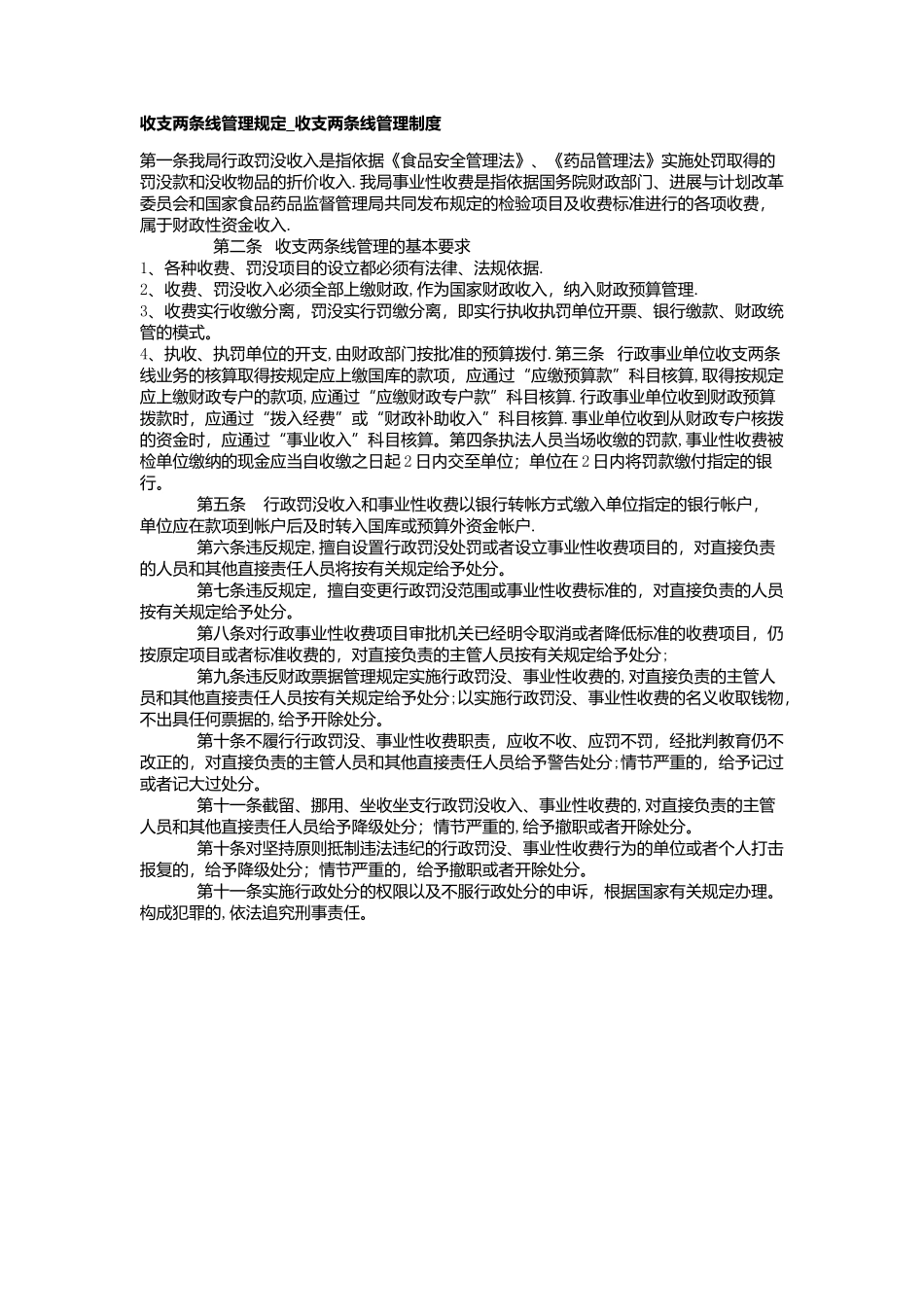收支两条线管理规定-收支两条线管理制度_第1页