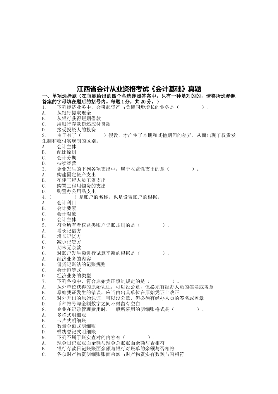 2025年江西省年度《会计基础》考试真题_第1页