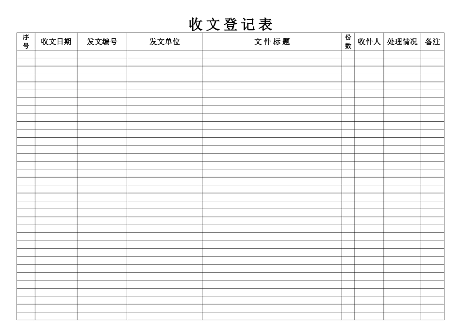 收文登记表-模板表格_第2页