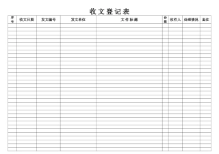 收文登记表-模板表格