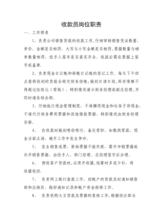 收款员岗位职责