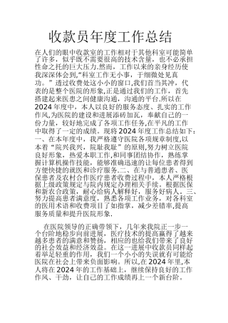 收款员年度工作总结