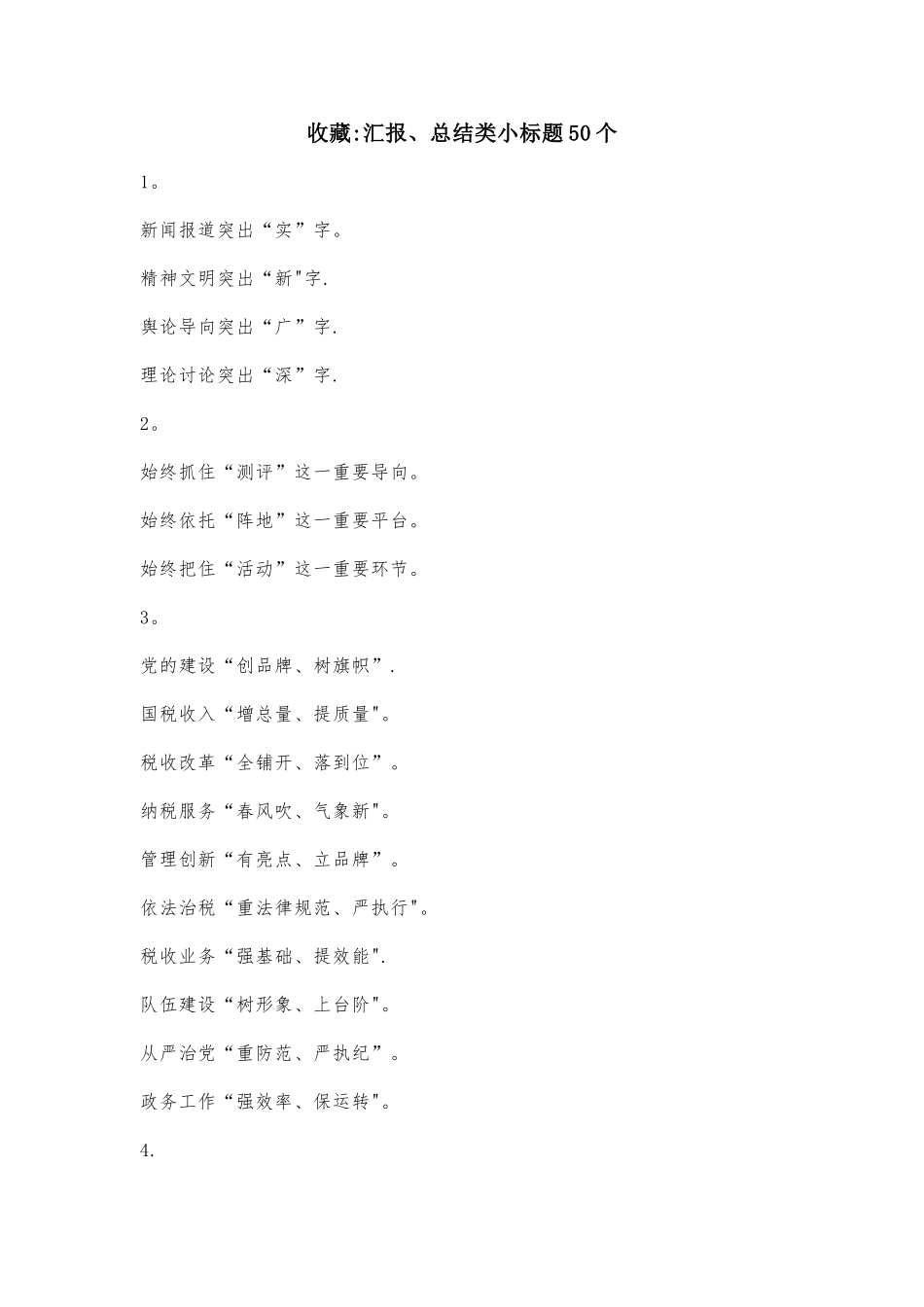 收藏：汇报、总结类小标题50个_第1页