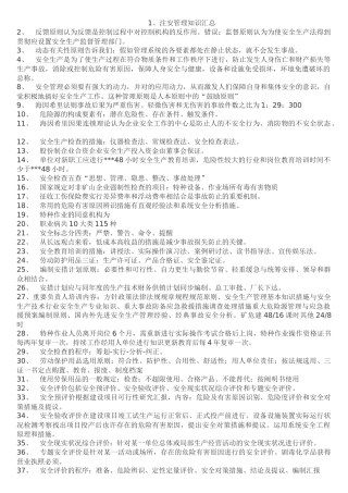 2025年注册安全工程师安全生产管理知识要点汇总