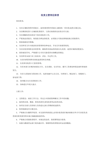 收货主管岗位职责