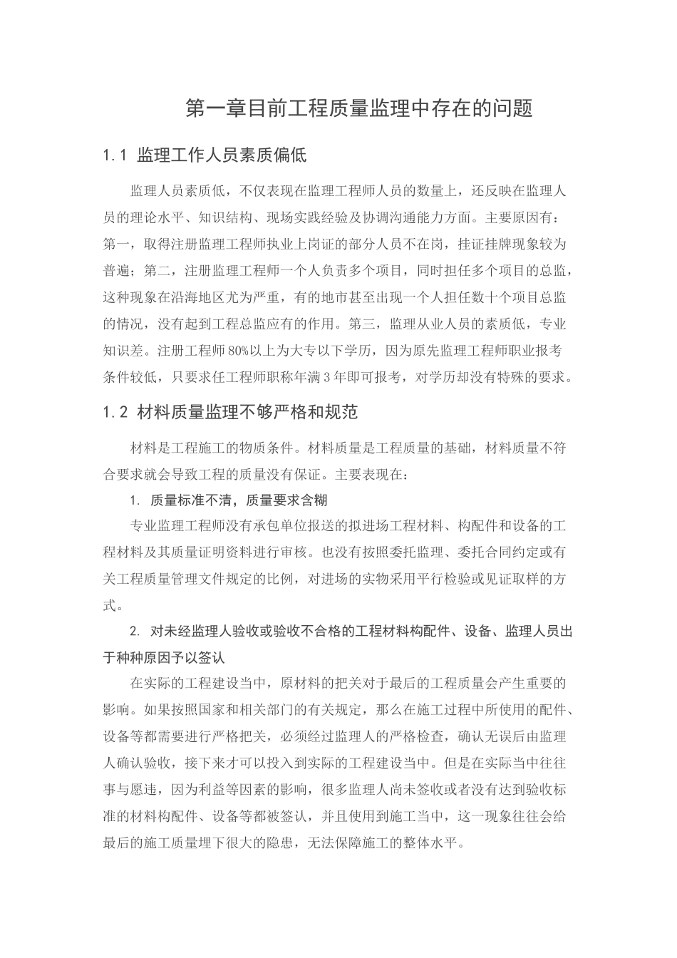 浅谈监理单位控制工程质量的途径_第2页